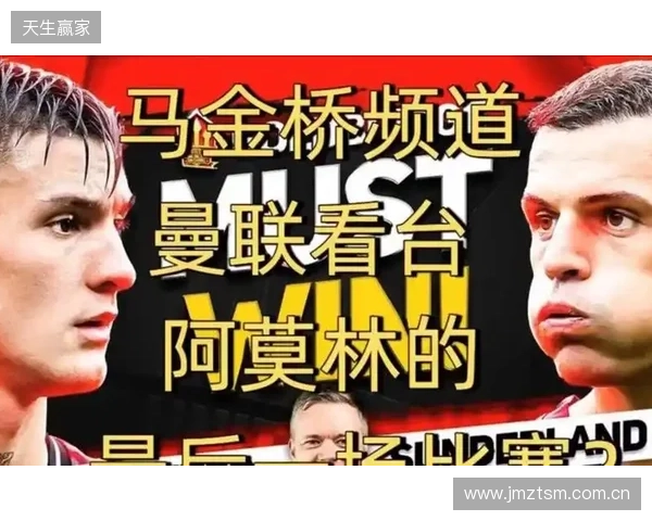 高层插手！电讯报：阿莫林被要求改打4后卫 他以激烈言论回击高层