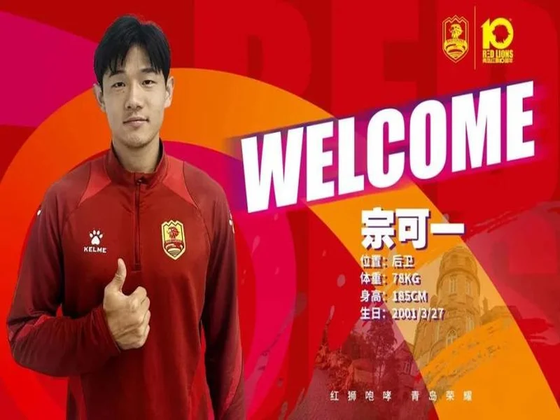 青岛红狮官方：宗可一、黄钰轩、姚致宇、胡红伟等6人加盟球队